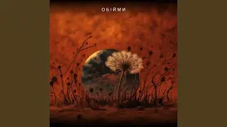 Обійми