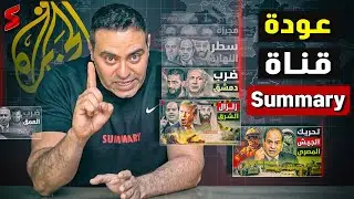 كيف استهدفت قناة الجزيرة قناة علي اليوتيوب لإغلاقها بشكل نهائي و كيف عادت قناة summary ؟!