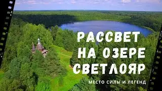 Озеро Светлояр - место силы, чудес и легенд о мифическом Китеж-граде. Рассвет над озером Светлояр.