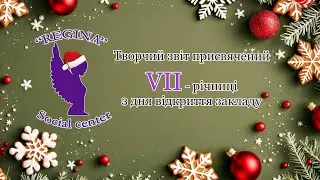 Творчий звіт за 7 років. 2024 рік