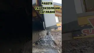 Гидроизоляция наглядная демонстрация в работе 