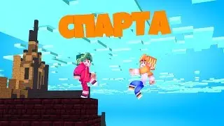 СПАРТА // Minecraft \\ Фэнки And HappyAlex