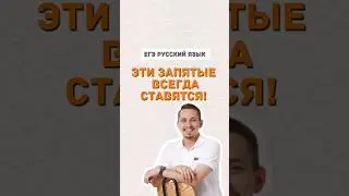 Запятые всегда ставятся | #егэ #русскийязык