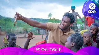 የኛ ውሎ | ክፍል  5