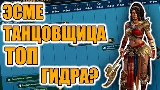 СТОИТ ЛИ ДЕЛАТЬ НОВОЕ СЛИЯНИЕ? ЭСМЕ ТАНЦОВЩИЦА Raid Shadow Legends