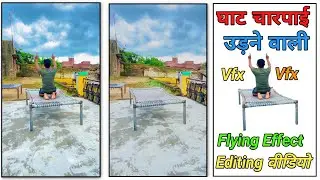 उड़ाने बाली वीडियो कैसें बनाये || udane wali video kaise banaye