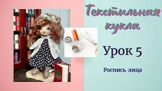 Текстильная кукла. Урок 5. Роспись лица