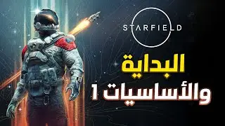 شرح لعبة Starfield - الانظمة وتصميم الشخصية والتحكم بالسفينة #1