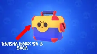 Поймал ВСЕХ бравлеров за 3 часа в NULL'S BRAWL