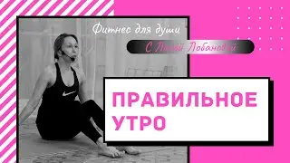 Просыпаемся правильно с Лобановой Леной