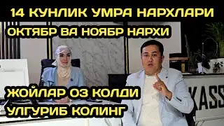 УМРА ЗИЁРАТИ НАРХЛАРИ 2025 // УМРАГА БОРИШ НАРХЛАРИ 2025 // УМРА 2025 //UMRAGA BORISH NARXI 2025