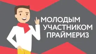 Молодежный избирательный штаб 2016