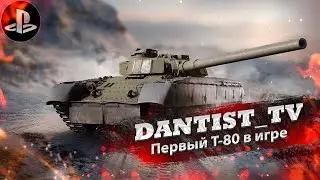 Первый Т-80 в игре WoT Console