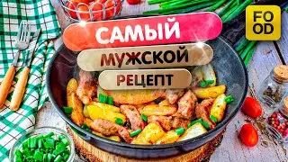 Мужская кухня 🔥 ШКВАРКИ, Мраморная говядина и картошечка жаренная на жиру! 😋