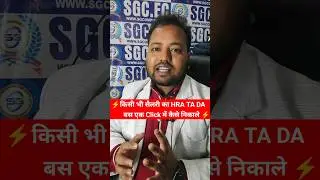किसी भी सैलरी का HRA TA DA बस एक Click में कैसे निकालें ll #exceltips #shorts #viral #computer