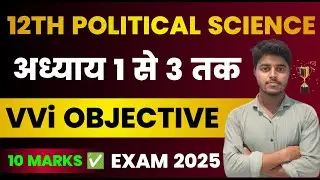 Political Science Class 12th Objective Questions 2025 |Class 12 Political Science Objective Question