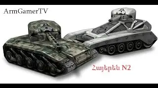 Խաղում ենք Tanki Online/ N2/Հայերեն /ArmGamerTV