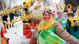 ВЕСЁЛОЕ ПОЗДРАВЛЕНИЕ С МАСЛЕНИЦЕЙ! МУЗЫКАЛЬНОЕ ПОЗДРАВЛЕНИЕ С МАСЛЕНИЦЕЙ!