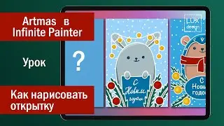 Artmas в Infinite Painter. Урок. Как нарисовать открытку