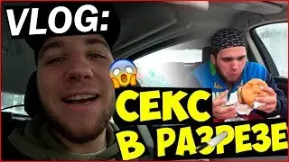 VLOG ● СЕКС В РАЗРЕЗЕ  | Staff Medvedenko