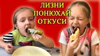 Лизни, понюхай, откуси