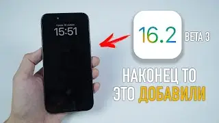 Вышла iOS 16.2 beta 3 - Добавили то что я хотел!