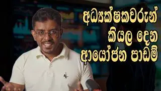 Director Dealings Explained : අධ්‍යක්ෂක වරුන්ගේ අපූරු ගණුදෙනු