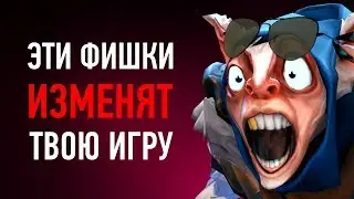 7 ФИШЕК ДОТЫ КОТОРЫЕ ТЕБЯ УДИВЯТ