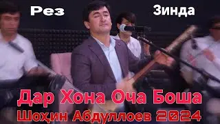 Шохин Абдуллоев Дар Хона Оча Боша 2024 садои зинда беҳтарин ғазалиёт баҳри фарогати Шумо дустон