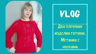 Vlog. Две готовые работы/ жаккардовые носки!