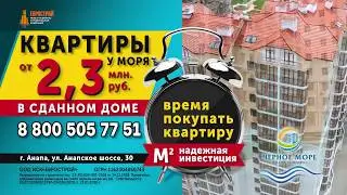 Квартиры у моря в сданном доме ЖК Черное море Анапа