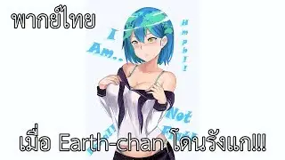 เมื่อ"Earth-Chan"โดนรังแก!!! - Totally Wrong short - Earth-Chan พากย์ไทย