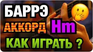 БАРРЭ НА ГИТАРЕ - АККОРД Hm