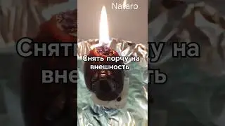 СНЯТЬ ПОРЧУ НА ВНЕШНОСТЬ 
