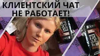 Клиентский чат не работает!