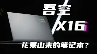 Wukong Lingyun X16 Ryzen 8845HS version hands-on review
