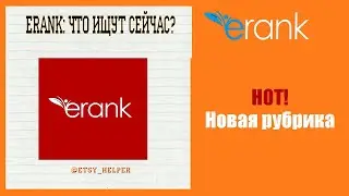 Etsy Rank новая функция HOT! \ Как продавать на Этси?