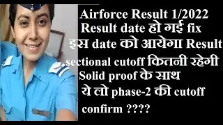 Airforce Result 2021/इस दिन आयेगा result/Cutoff क्या रहेगी//Airforce cutoff 1/2022//Airforce result