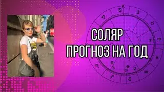 Что такое Соляр? Астрологический прогноз на год, как это работает?