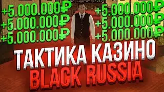 БЕСПРОИГРАШНАЯ ТАКТИКА В КАЗИНО // БЛЕК РАША