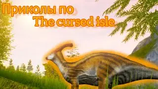 Приколы по The cursed isle