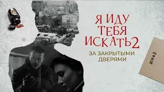 Мила найдет в архиве  дверь, за которой скрываются чужие секреты. Я иду тебя искать 2