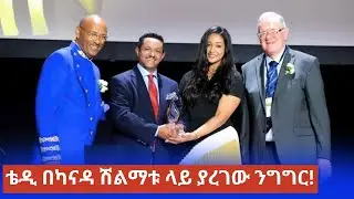 Teddy afro በካናዳ ተሸለመ!