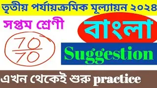 CLASS 7 BENGALI SUGGESTION || সপ্তম শ্রেণী বাংলা সাজেশন || 3RD SUMMATIVE EXAMINATION 2024 ||