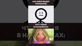 ✨ВИНКС КАК СМЫСЛ ЖИЗНИ🤌