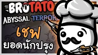 มันฝรั่งเชฟ ยอดกุ๊ก แห่งดินแดนมันฝรั่ง!| Brotato: Abyssal Terrors