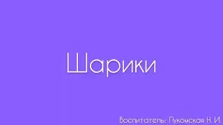 Рисование. «Шарики»