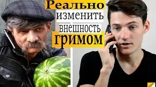 Изменение внешности при помощи грима
