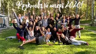 Фруктовый лагерь 2020!