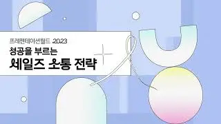 프레젠테이션월드2023 : 성공을 부르는 세일즈 소통 전략